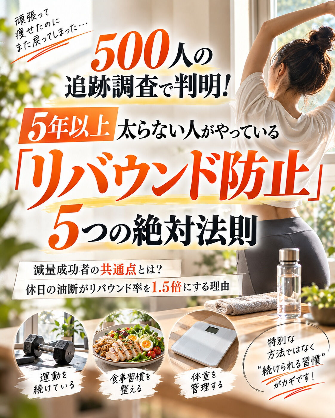 「せっかく5kg痩せたのに、数ヶ月で元通り（あるいはそれ以上