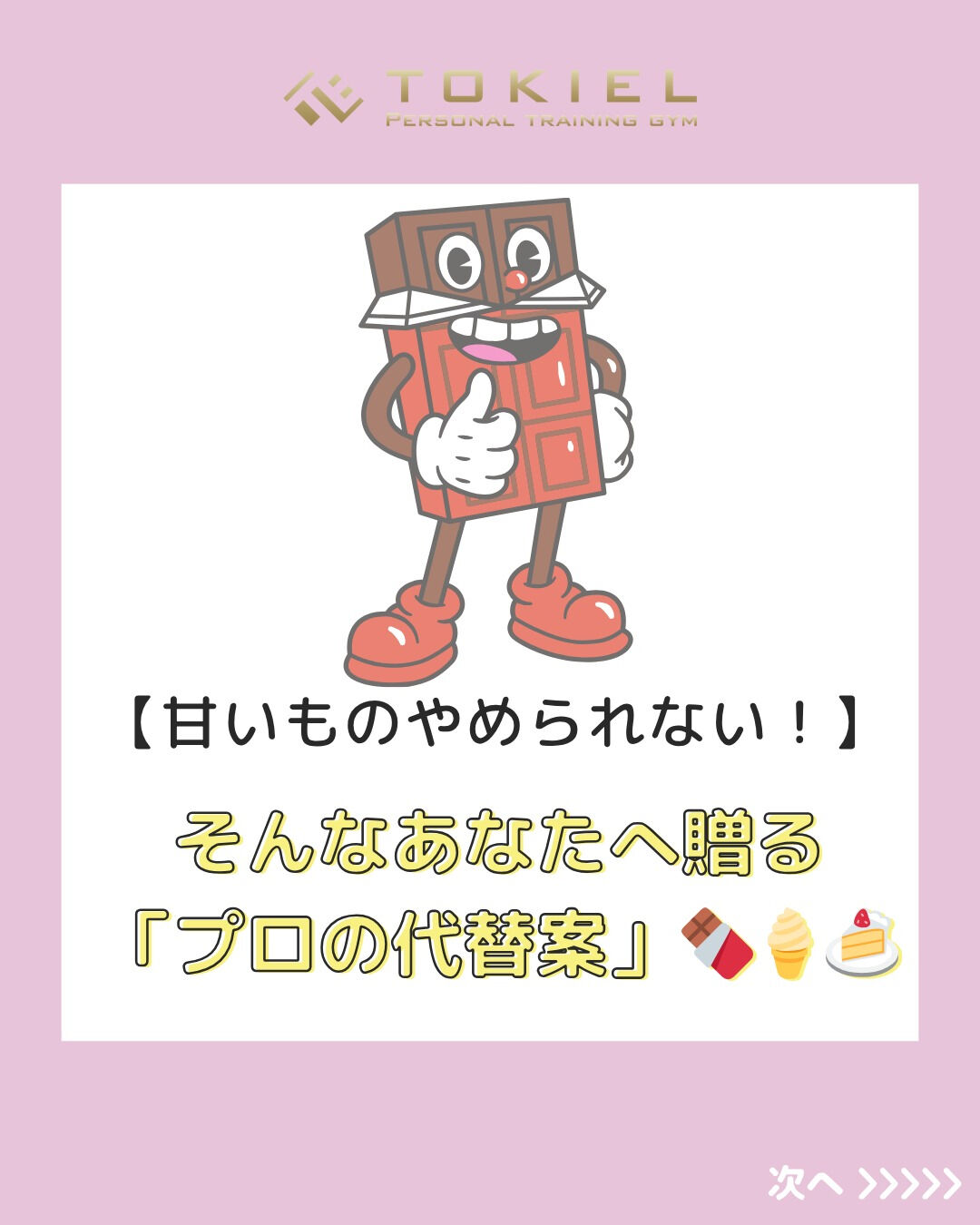【甘いものやめられない！】