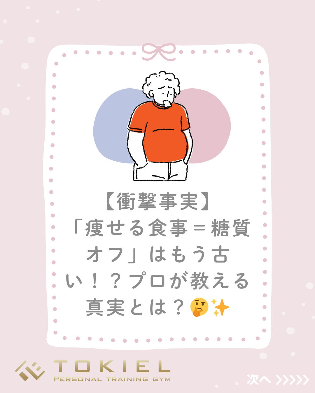 【衝撃事実】「痩せる食事＝糖質オフ」はもう古い！？プロが教え