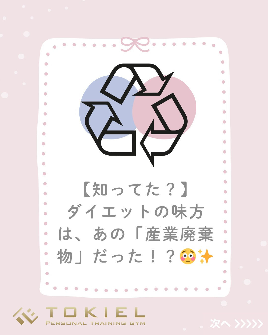 えっ…？産業廃棄物とダイエットにどんな関係が…？」