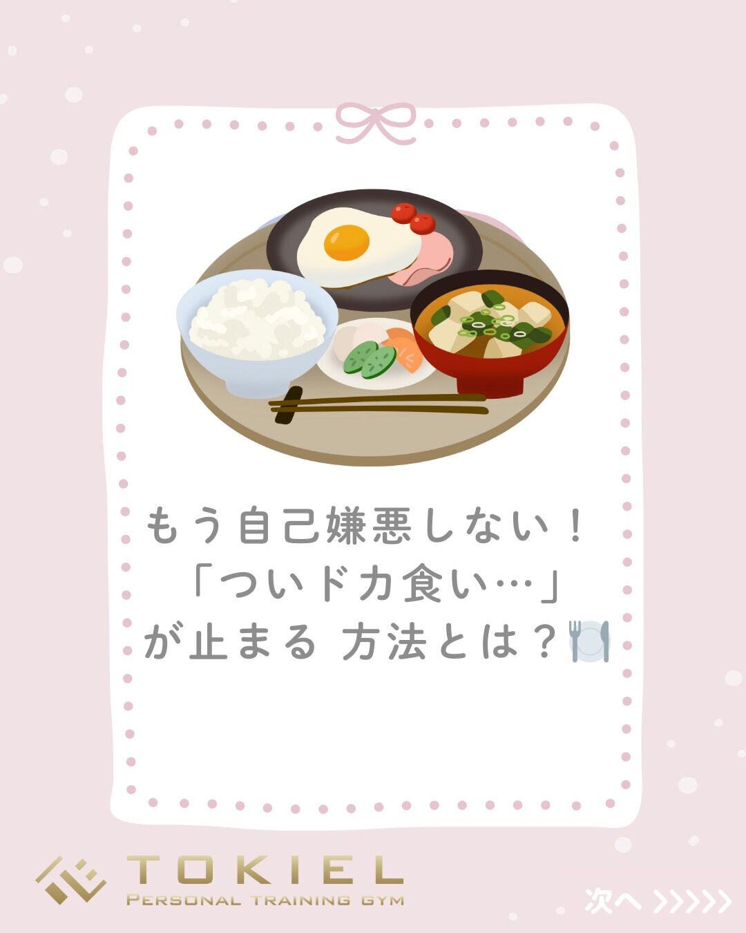 「ダイエット中なのに、つい食べすぎてしまった…」 「一度スイ