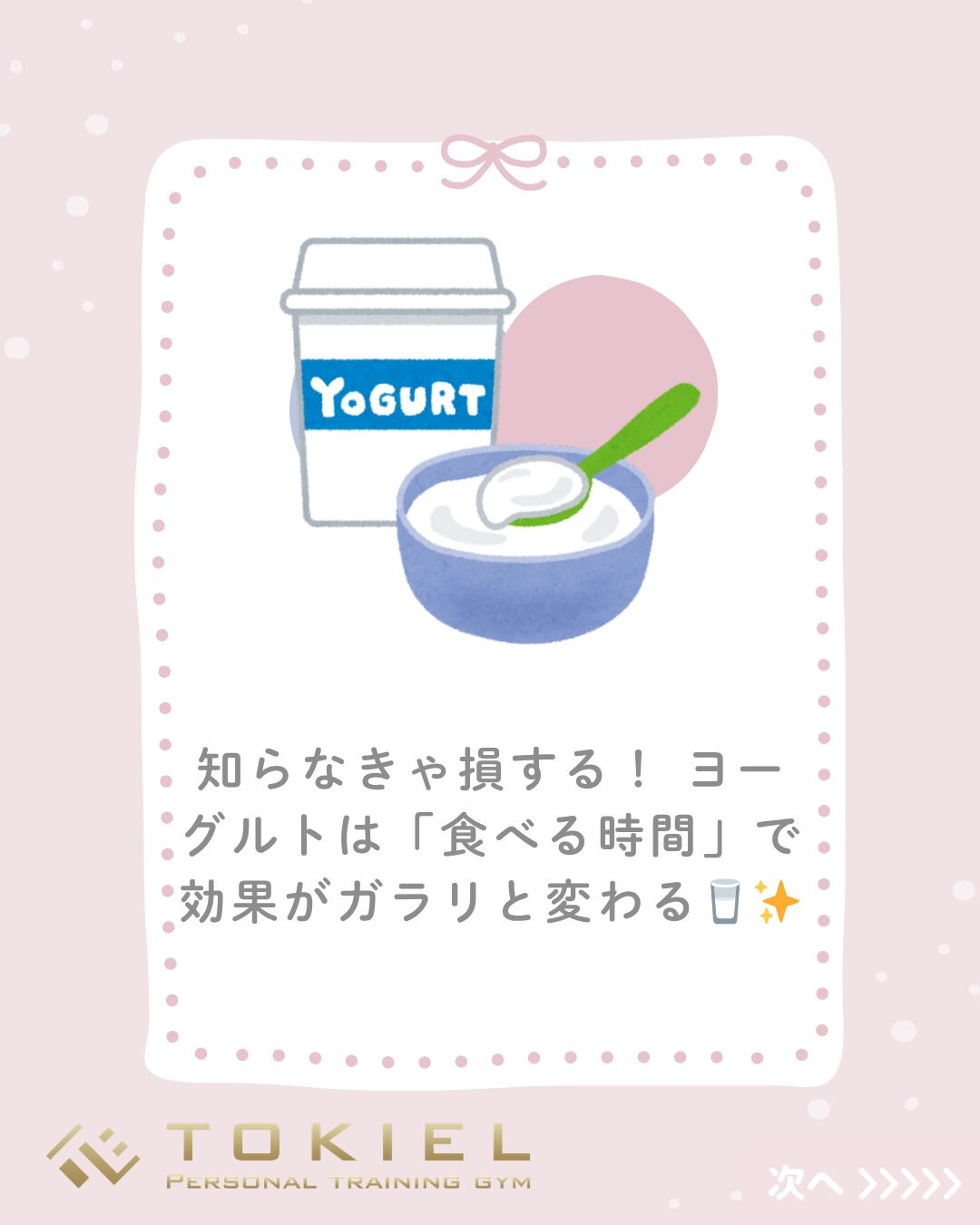 ヨーグルト、いつ食べていますか？🥛