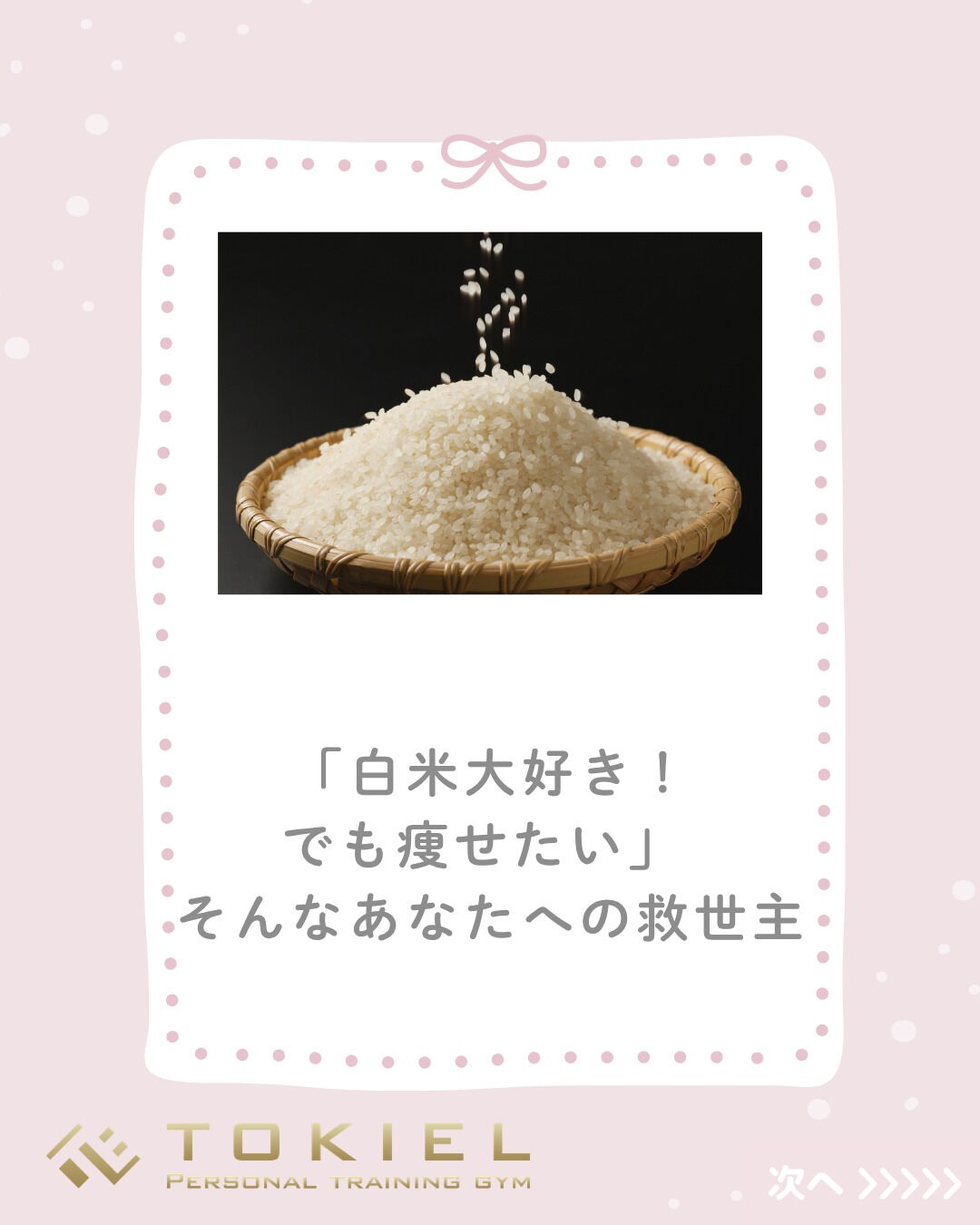 「お米が大好き！でも痩せたい…😭」