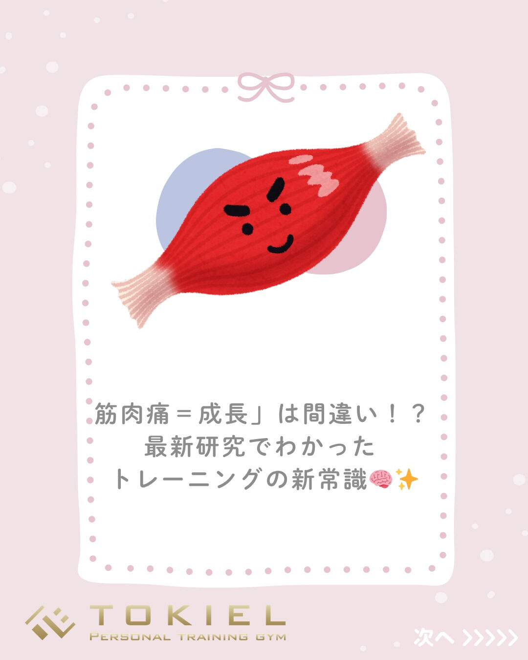 「筋肉痛がこないと不安…😢」
