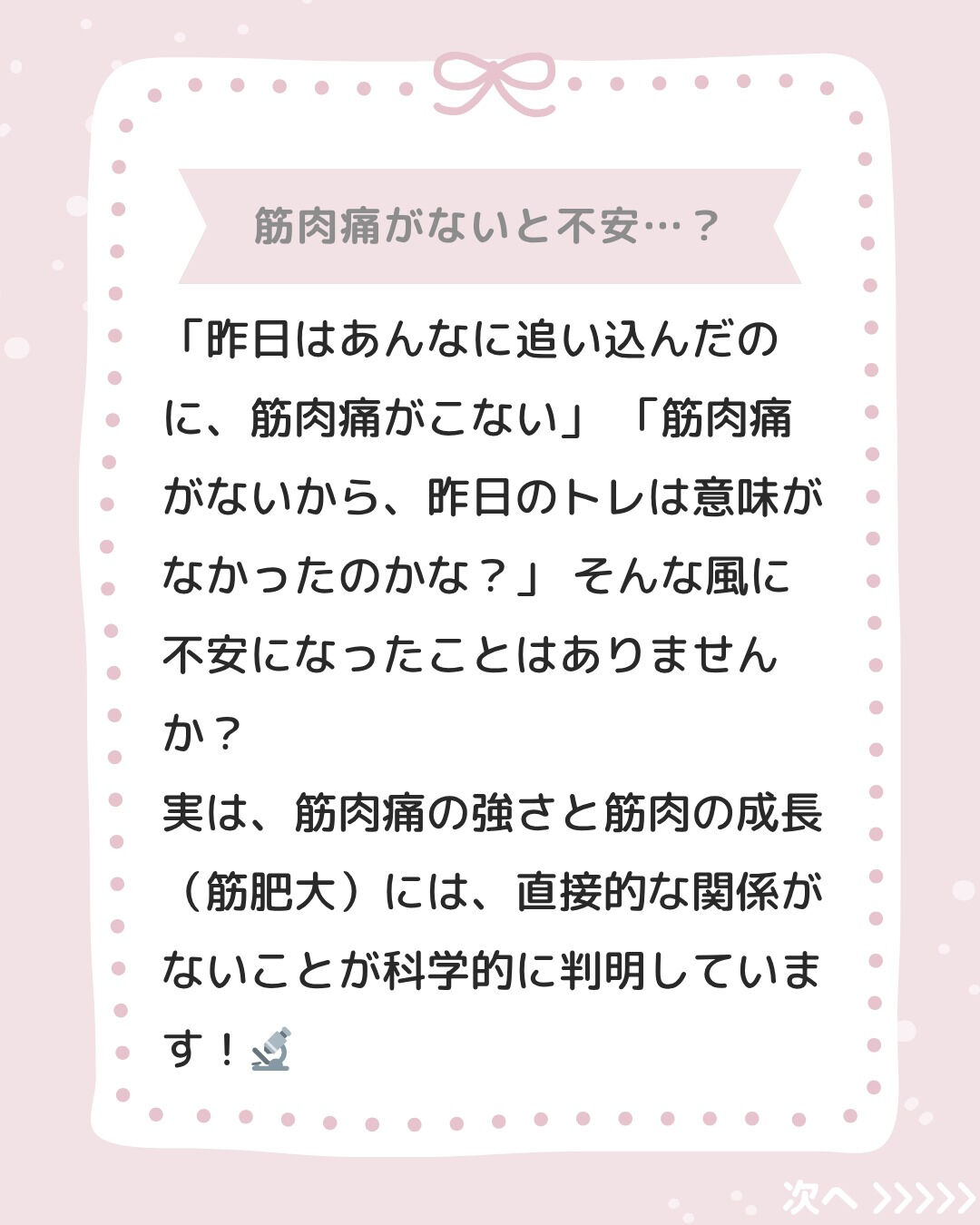 「筋肉痛がこないと不安…😢」