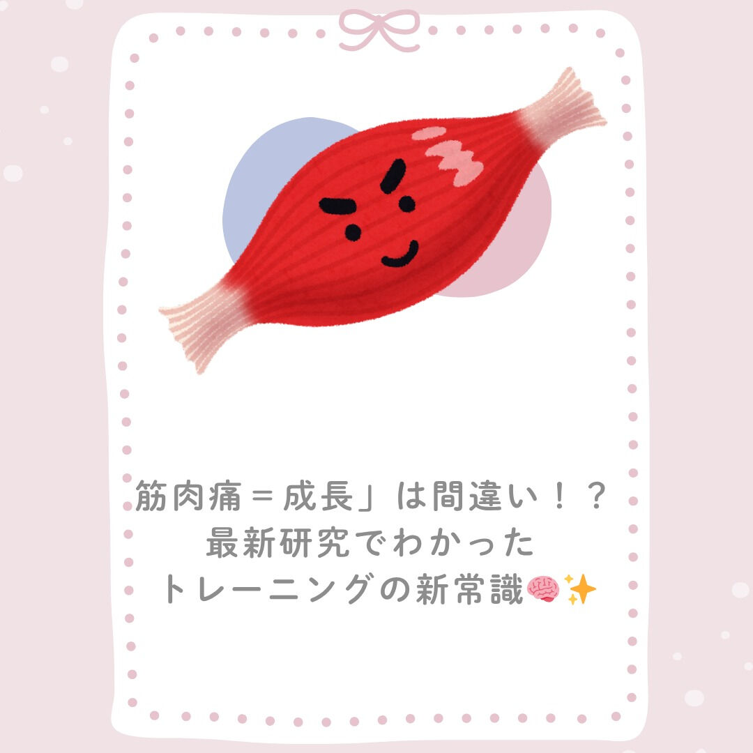 「筋肉痛がこないと不安…😢」