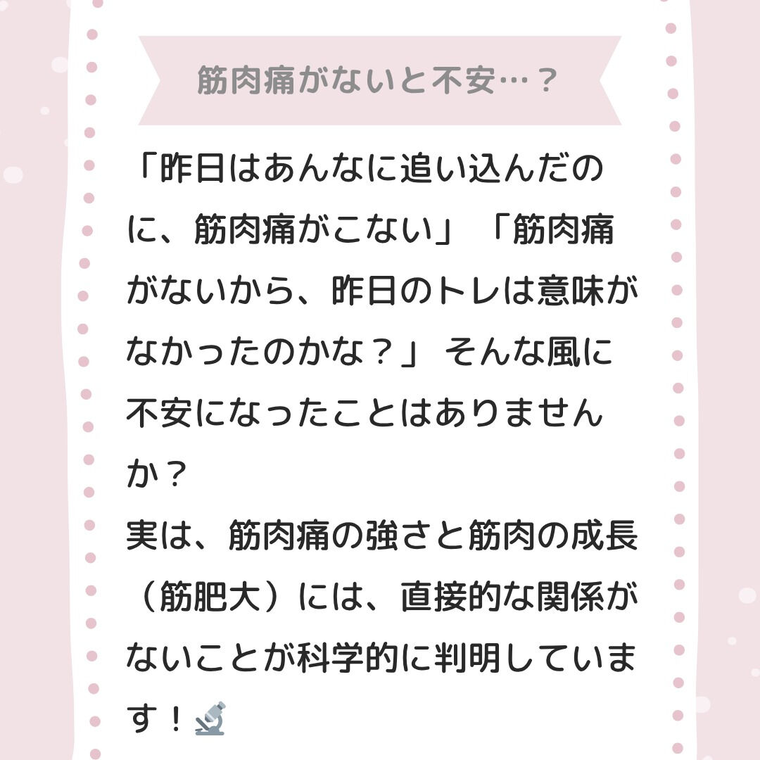 「筋肉痛がこないと不安…😢」