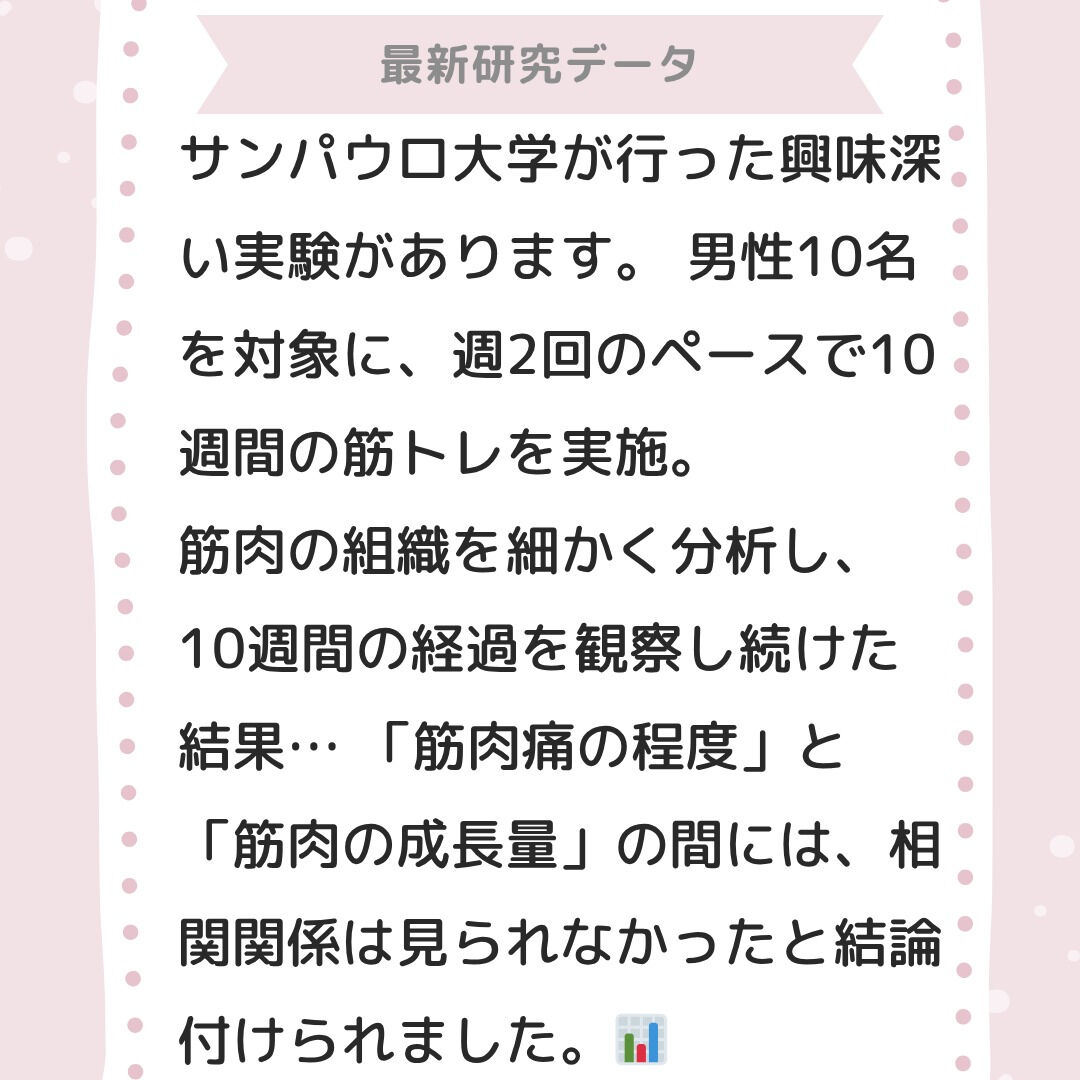 「筋肉痛がこないと不安…😢」