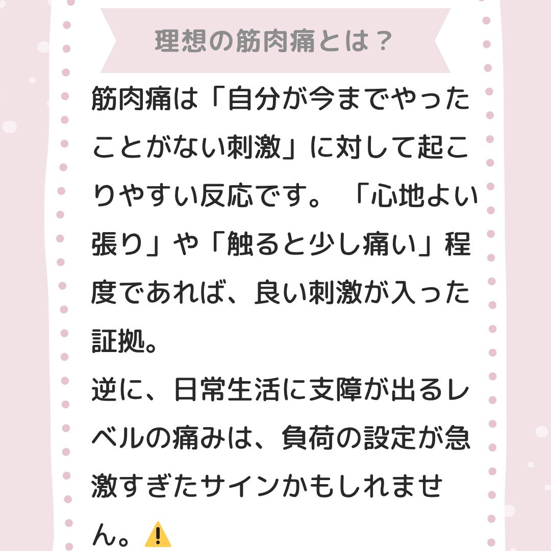 「筋肉痛がこないと不安…😢」