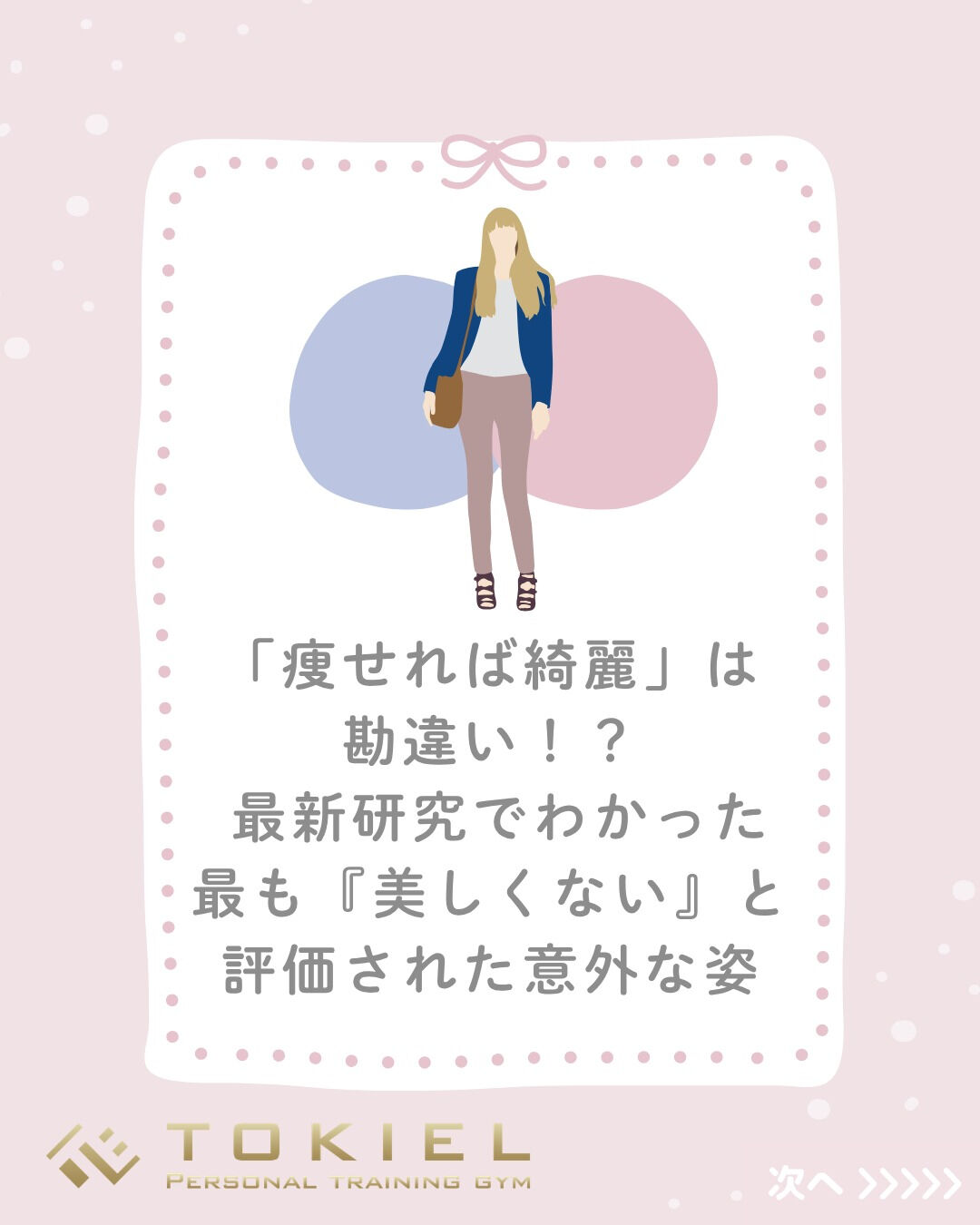 「頑張って痩せたのに、スタイルが良く見られない…😭」