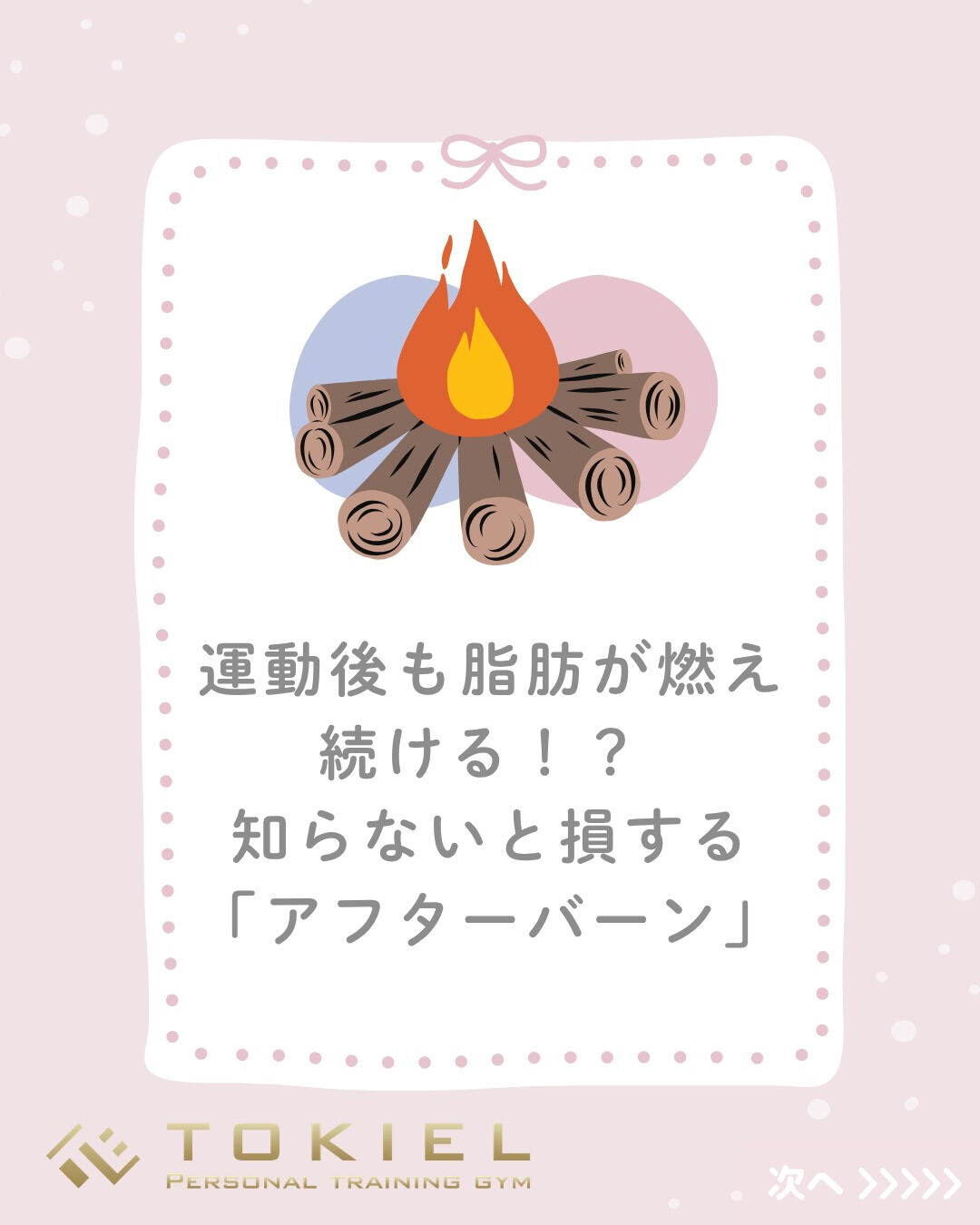 運動している時だけじゃなく、運動が終わったあとも脂肪が燃え続