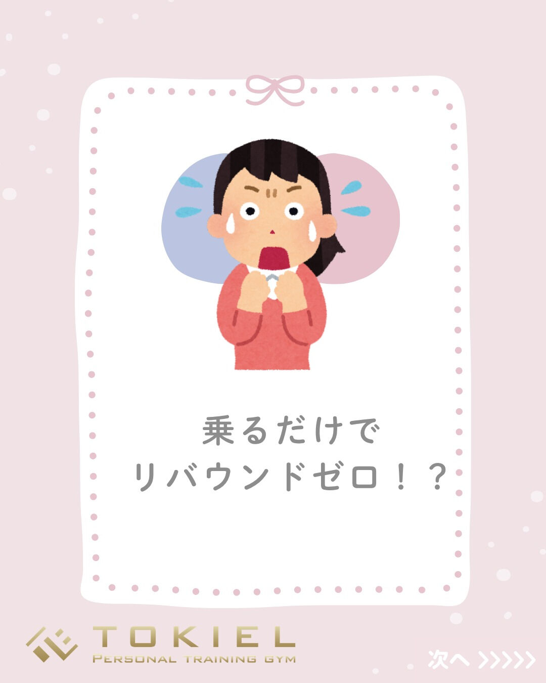 「せっかく痩せたのに、いつの間にかリバウンドしてた…😭」